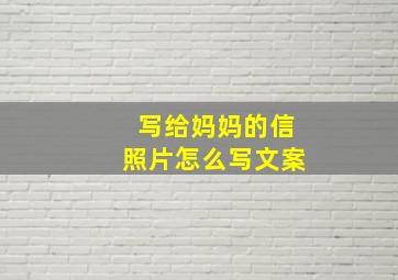 写给妈妈的信照片怎么写文案