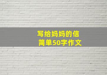 写给妈妈的信简单50字作文