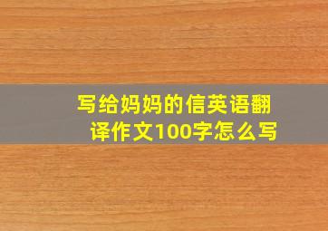 写给妈妈的信英语翻译作文100字怎么写