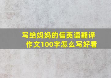 写给妈妈的信英语翻译作文100字怎么写好看