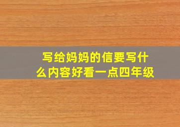 写给妈妈的信要写什么内容好看一点四年级