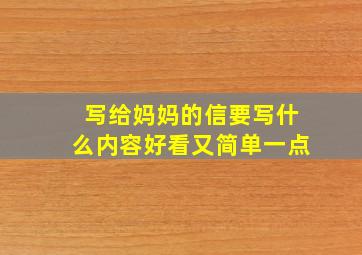 写给妈妈的信要写什么内容好看又简单一点