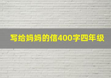 写给妈妈的信400字四年级