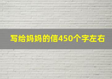 写给妈妈的信450个字左右