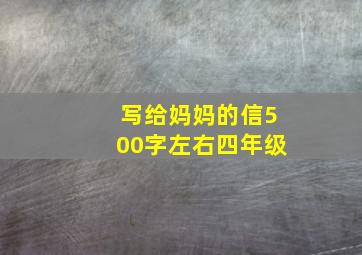 写给妈妈的信500字左右四年级