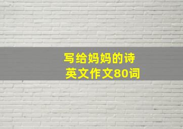 写给妈妈的诗英文作文80词