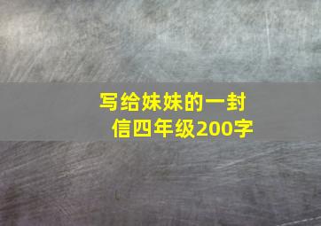 写给妹妹的一封信四年级200字