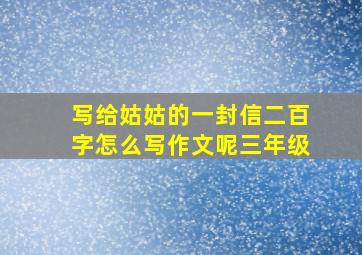 写给姑姑的一封信二百字怎么写作文呢三年级