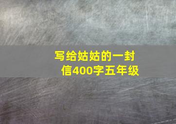 写给姑姑的一封信400字五年级