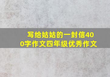 写给姑姑的一封信400字作文四年级优秀作文