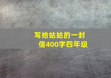 写给姑姑的一封信400字四年级