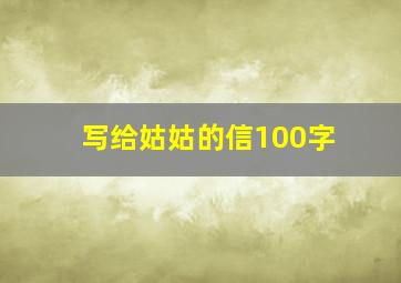 写给姑姑的信100字