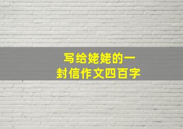 写给姥姥的一封信作文四百字