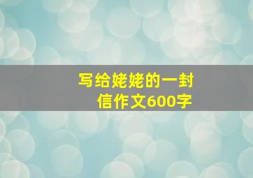 写给姥姥的一封信作文600字