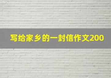 写给家乡的一封信作文200