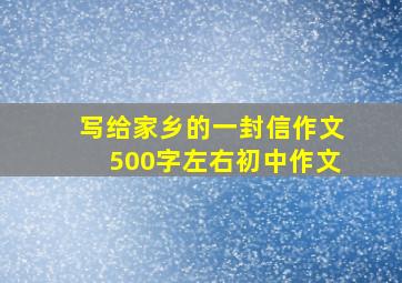 写给家乡的一封信作文500字左右初中作文