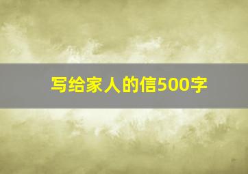 写给家人的信500字