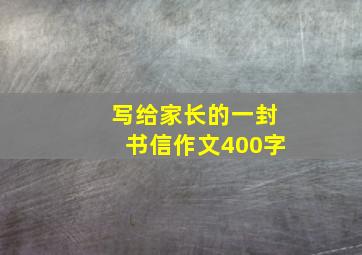 写给家长的一封书信作文400字