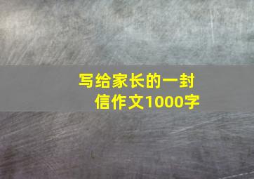 写给家长的一封信作文1000字