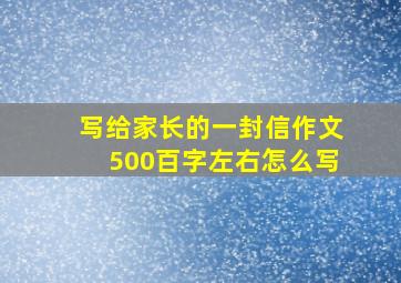 写给家长的一封信作文500百字左右怎么写