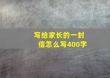 写给家长的一封信怎么写400字