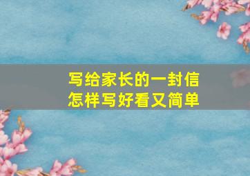 写给家长的一封信怎样写好看又简单