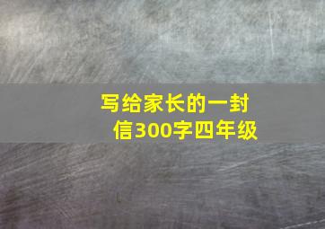 写给家长的一封信300字四年级