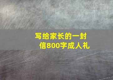 写给家长的一封信800字成人礼