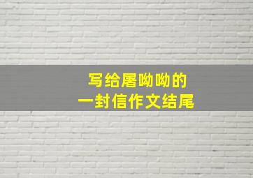 写给屠呦呦的一封信作文结尾