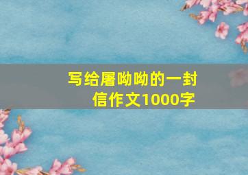 写给屠呦呦的一封信作文1000字