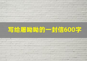 写给屠呦呦的一封信600字