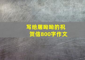 写给屠呦呦的祝贺信800字作文