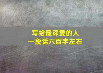 写给最深爱的人一段话六百字左右