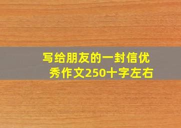 写给朋友的一封信优秀作文250十字左右