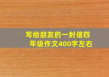 写给朋友的一封信四年级作文400字左右