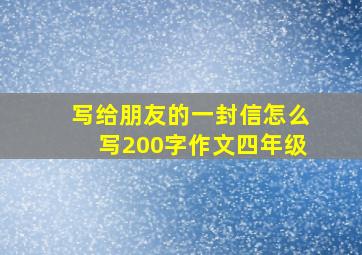 写给朋友的一封信怎么写200字作文四年级