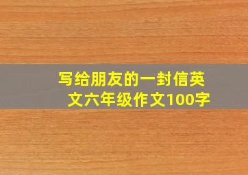 写给朋友的一封信英文六年级作文100字