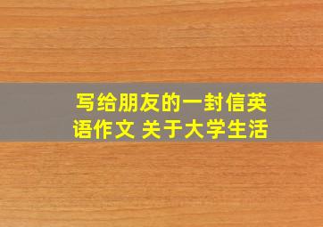 写给朋友的一封信英语作文 关于大学生活