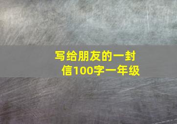 写给朋友的一封信100字一年级