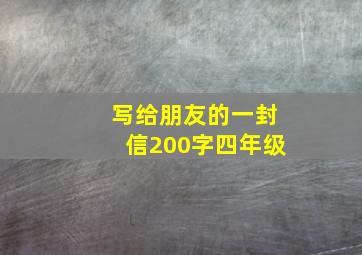 写给朋友的一封信200字四年级