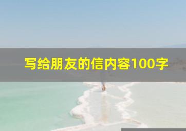 写给朋友的信内容100字