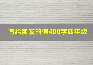 写给朋友的信400字四年级