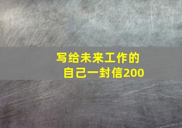 写给未来工作的自己一封信200