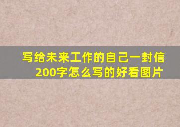 写给未来工作的自己一封信200字怎么写的好看图片