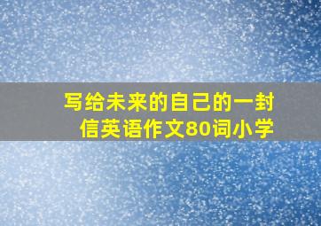 写给未来的自己的一封信英语作文80词小学