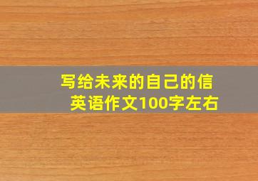 写给未来的自己的信英语作文100字左右