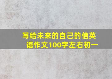 写给未来的自己的信英语作文100字左右初一