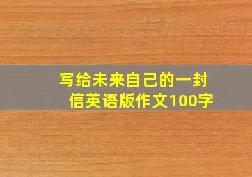 写给未来自己的一封信英语版作文100字