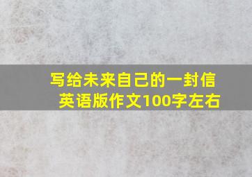 写给未来自己的一封信英语版作文100字左右