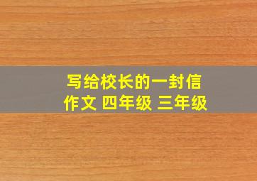 写给校长的一封信 作文 四年级 三年级